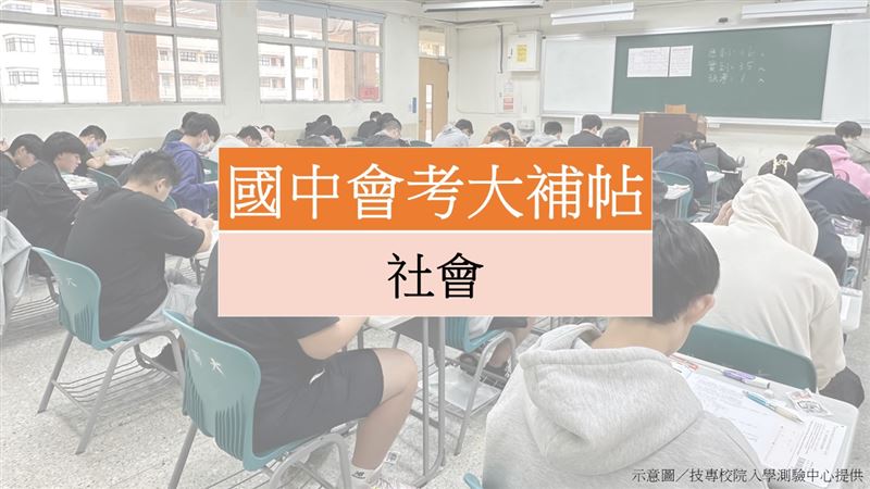 會考大補帖／舊課綱別看了　社會重點在這