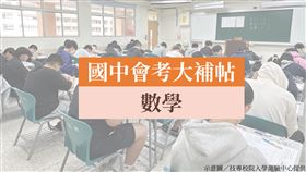 國中會考（製圖／記者李育道）圖中背景為統測,統測中心提供