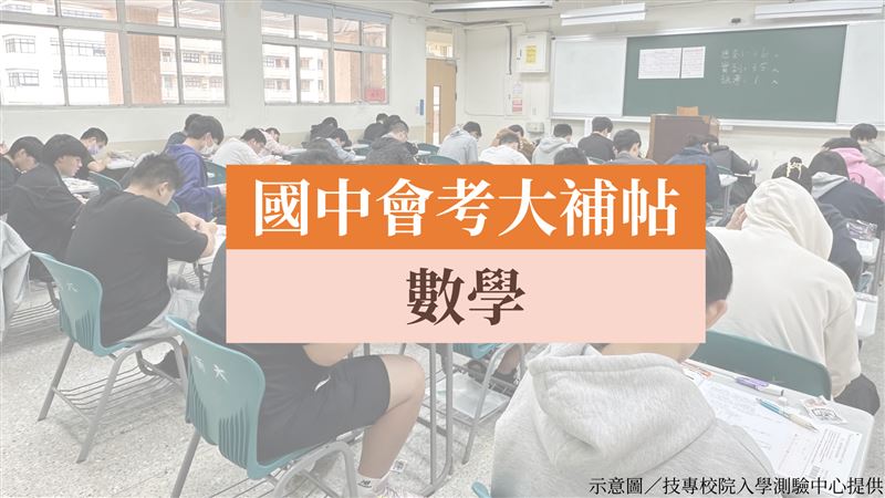 會考大補帖／數學基礎題別錯　這單元快看
