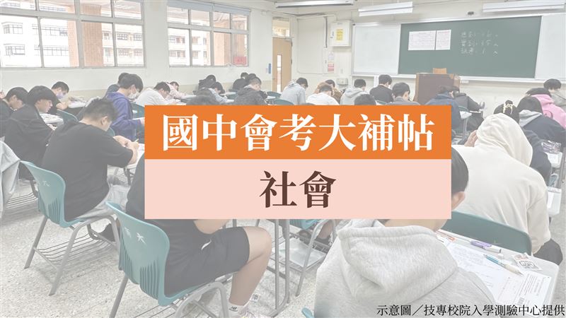 會考大補帖／舊課綱別看了　社會重點在這
