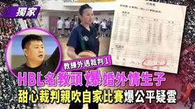 HBL教練王浩森與SBL裁判王心瑀爆發婚外情，王男球隊出賽，場上裁判竟是王女。（翻攝《鏡報新聞網》）