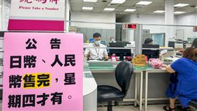 新台幣匯率連日升值  台銀貼告示日圓售完新台幣連日匯率急升引民眾換匯，6日新北市土城區一處台銀外匯部門貼出公告，說明日圓及人民幣已售完。中央社記者王騰毅攝  114年5月6日