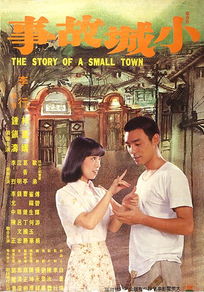 神巧合!鄧麗君過世30週年追思會前夕,《小城故事》電影修復在義大利辦世界首映。(圖/國家影視聽中心提供)