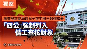 調查局前副局長兒　爆在中國任教遭檢舉