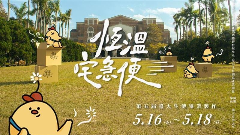 臺大生傳畢製《恆溫宅急便》再登華山