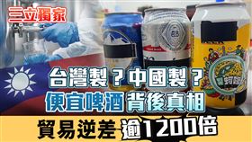 啤酒,中國,補助(三立新聞網 製圖)