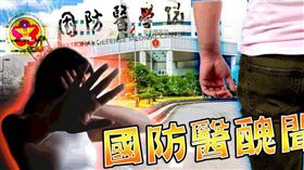 國防醫醜聞！醫學生被甩成恐怖情人　樓梯間硬上、課堂毆打前女友