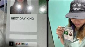 簡舒培今於曬出北市府出包狀況，可見有人拿到的志工證竟直接把名字「直譯」成「King Next Day」。（翻攝自簡舒培臉書）