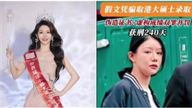 曾於中國深圳選美獲得冠軍的28歲女網紅李思萱，2024年遭揭發以偽造學歷成功報讀香港大學碩士課程。香港沙田裁判法院昨日宣判，將入獄服刑240天。（圖／翻攝微博）