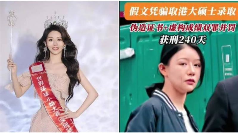偽學歷報讀香港大學　中國選美冠軍遭判刑