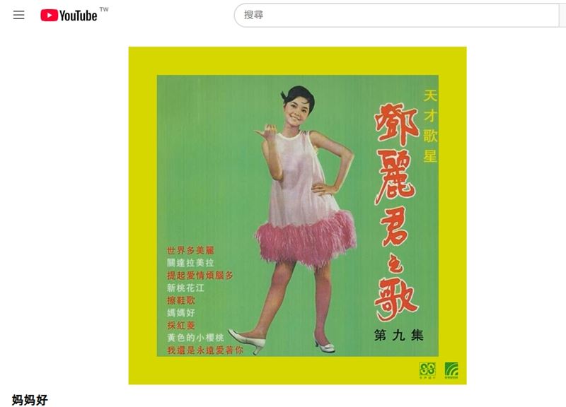《世上只有媽媽好》原唱曝光竟是蕭芳芳。鄧麗君、鳳飛飛、夏川里美也唱過,母愛偉大超越時空。(圖/翻攝自鄧麗君演唱《世上只有媽媽好》YT)
