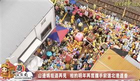 ▲白沙屯媽祖與山邊媽祖神轎相近，互道珍重。（圖／寶島神很大直播畫面）