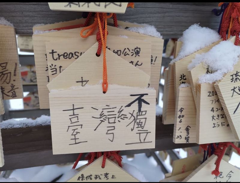 台灣獨立的祈願繪馬,也被加上一個「不」字。(圖/翻攝自X@FreeAll_protest)