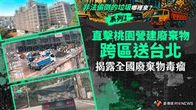直擊桃園營建廢棄物跨區送台北　揭露全國廢棄物毒瘤