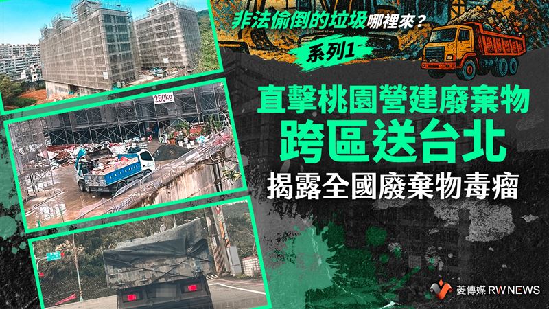直擊營建廢棄物送台北　揭全國廢棄物毒瘤