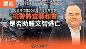 人蛇險悶死20偷渡犯　檢警追查鍾文智逃亡