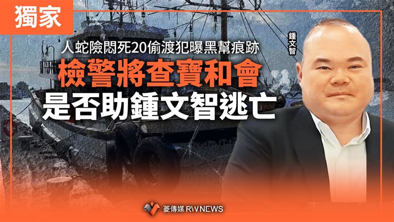 人蛇險悶死20偷渡犯　檢警追查鍾文智逃亡