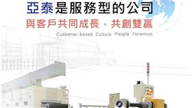 ▲亞泰金屬公布今年第一季合併營收，達 2.6 億元年減 29％。（圖／翻攝自亞泰金屬官網）
