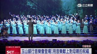 玉山銀行音樂會登場！獻上對母親的祝福