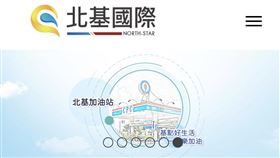 ▲北基全台加油站站點數增加至82站，發油量較去年同期成長10.34％。（圖／翻攝自北基官網）