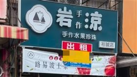 岩涼手作裕誠店飲料店貼出招租公告。（圖／翻攝自王浩宇臉書）