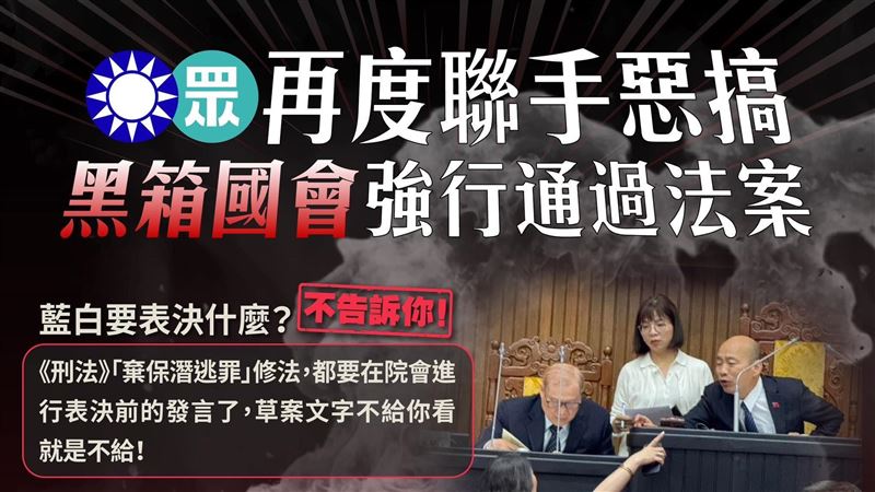 綠批：藍白再度「黑箱國會」強行通過法案