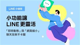 小功能讓你用LINE更靈活，即時動態與網頁縮小聊天效率不卡關。（圖／翻攝自LINE官方部落格）