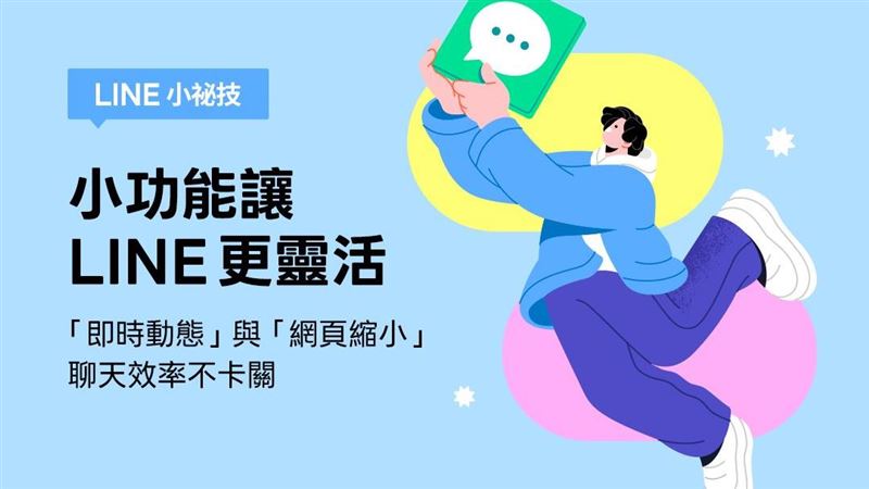 LINE祕技！iOS即時動態與Android網頁縮小
