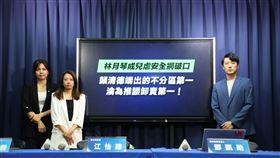 ▲國民黨14日舉辦「林月琴成兒虐安全網破口，賴清德端出的不分區第一淪為推諉卸責第一！」 記者會，鍾沛君（左起）、江宜臻、鄧凱勛出席。（圖／國民黨提供） 