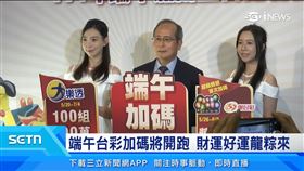 端午台彩加碼將開跑　財運好運龍粽來