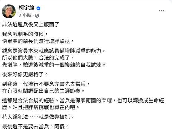 柯宇綸透露過去念戲劇系時,快畢業的學長們都流行用「1方法」合法躲兵役。(圖/翻攝自柯宇綸臉書)