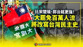 比郭董更強！大罷免百萬人流改寫台民主史