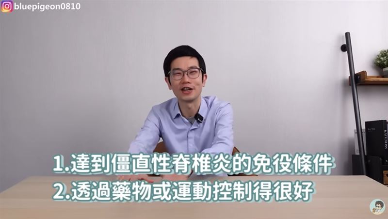 蒼藍鴿表示，僵直性脊椎炎確實符合免役條件，但也能透過藥物或運動控制得很好。（圖／翻攝自蒼藍鴿的醫學天地YouTube）