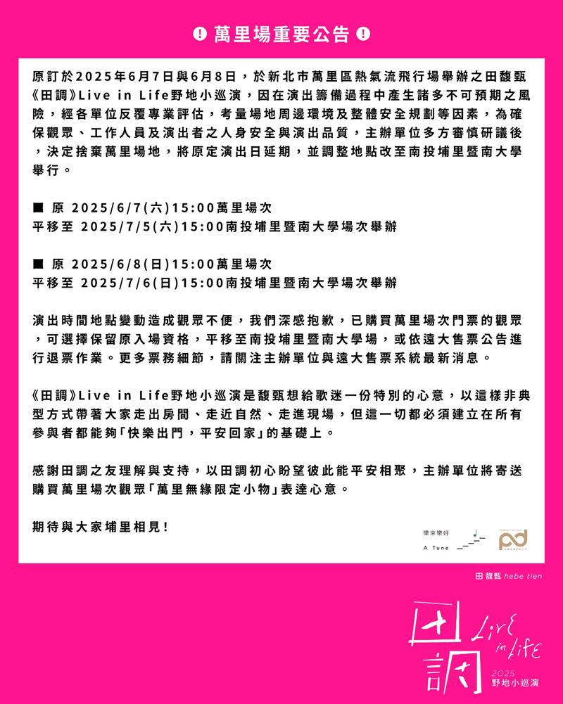 田馥甄新北萬里場次演出延期公告。（圖／翻攝自IG）