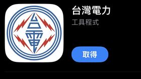 ▲台電APP優化。（圖／翻攝自Apple store）