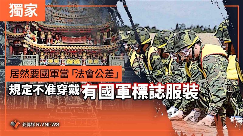 不准穿有標誌服裝！國軍爆當「法會公差」