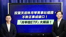 ▲凌濤（左）、康晉瑜16日出席國民黨記者會，凌濤揭林月琴夫婦名下有市值逾4933萬的金融資產。（圖／國民黨提供） 
