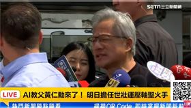 ▲快訊／黃仁勳13:29抵台！晚上將與魏哲家聚餐　等下要去「嘎頭毛」（圖／三立電視台） 