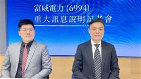 ▲富威電力15日董事會通過參與智慧電力新創「智電系統」增資案，將其納為合併子公司。（圖／富威電力提供）