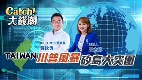 ▲三立iNEWS《Catch大錢潮》專訪DIGITIMES董事長黃欽勇，剖析科技地緣新局。黃欽勇建議：面對川普風暴，台灣要學會借力使力突圍，日本技術＋台灣製造是絕配，黃欽勇呼籲搶先卡位跨國合作。（圖／三立iNEWS提供）