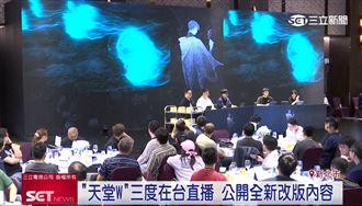 「天堂W」3度在台直播　公開全新改版內容