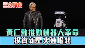 ▲黃仁勳抵台掀機器人旋風，陳學進分析師看好這幾檔相關個股將有表現。（圖／翻攝自Youtube@NVIDIA）