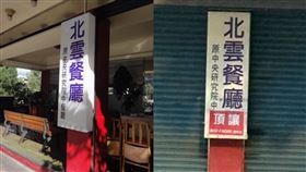 ▲北雲餐廳,頂讓,食物中毒。（圖／翻攝自北雲餐廳與我是南港人臉書）