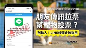 ▲收到親友、陌生人傳來的投票活動連結，都提高警覺，不要隨意點擊。（圖／翻攝畫面）