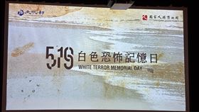 林宜瑾說，519白色恐怖記憶日，持續記憶、抵抗遺忘。（圖／翻攝自林宜瑾臉書）
