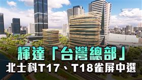 快訊／黃仁勳親口證實　輝達台灣總部確定插旗北投士林！（圖／三立新聞網製圖、翻攝自北投士林科技園區官網）
