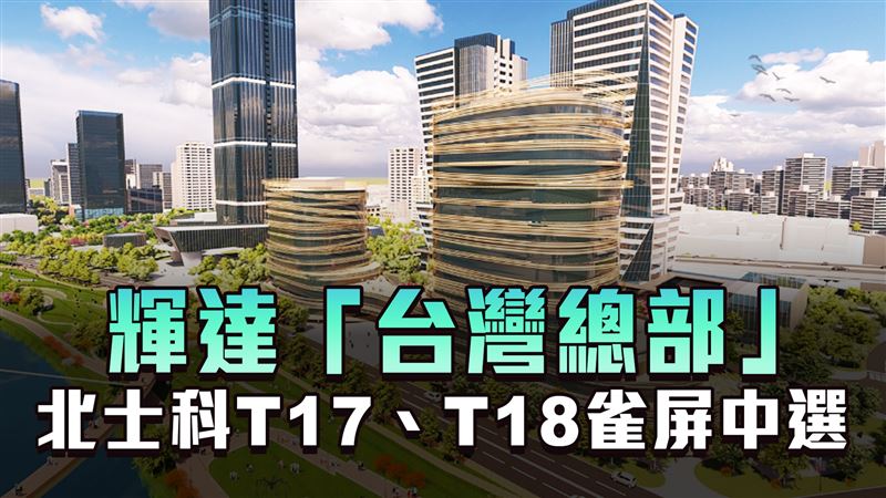 Keynote日／輝達落腳北士科　台股2檔大漲