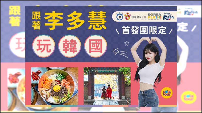 李多慧代言韓國觀光。（圖／韓國觀光公社提供）