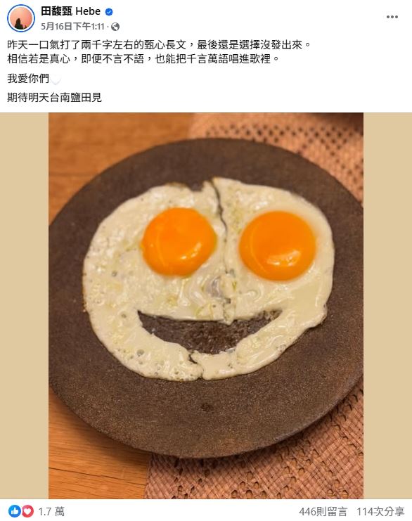 田馥甄在臉書表示曾寫下兩千多字的心情，但最終選擇用歌曲表達。（圖／翻攝自臉書）