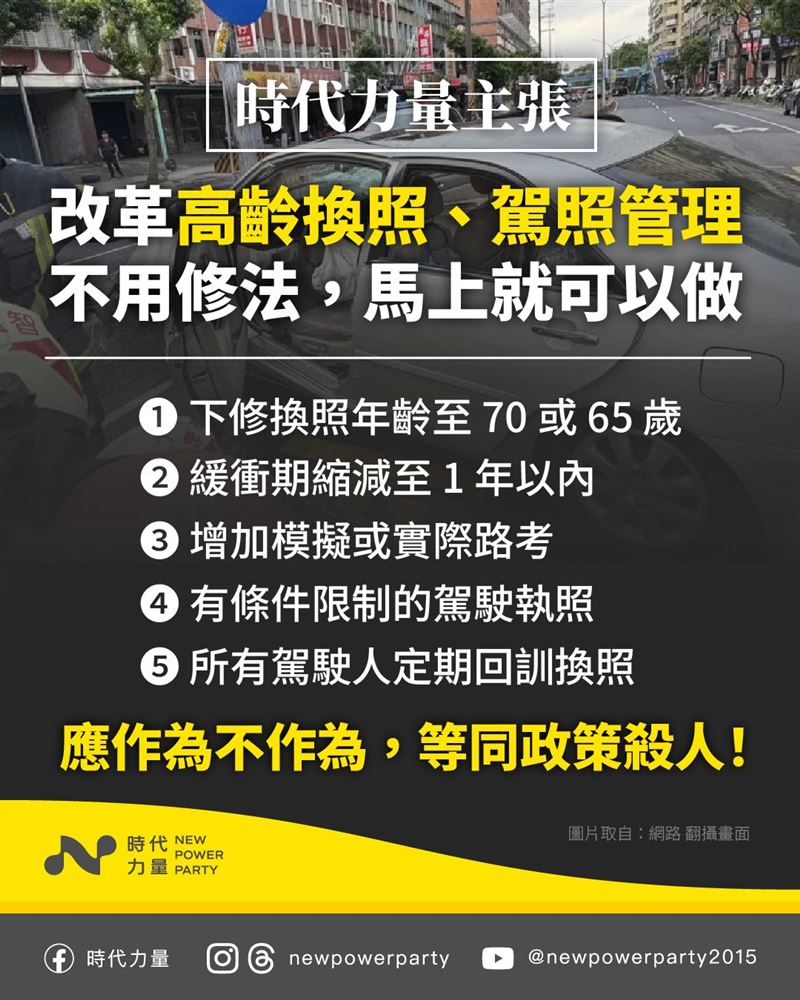 時代力量:改革高齡換照、駕駛管理,免修法馬上可以做。(圖/翻攝自時代力量臉書)